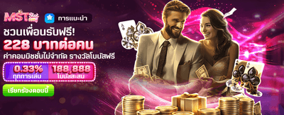 ชวนเพื่อน รับฟรี 228 บาท